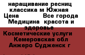 наращивание ресниц (классика)м.Южная › Цена ­ 1 300 - Все города Медицина, красота и здоровье » Косметические услуги   . Кемеровская обл.,Анжеро-Судженск г.